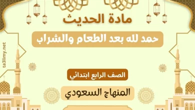 حل درس حمد لله بعد الطعام والشراب صف رابع سعودي